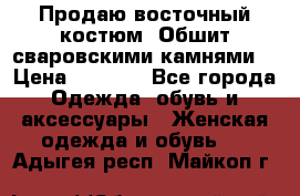 Продаю восточный костюм. Обшит сваровскими камнями  › Цена ­ 1 500 - Все города Одежда, обувь и аксессуары » Женская одежда и обувь   . Адыгея респ.,Майкоп г.